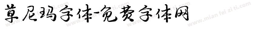 草尼玛字体字体转换
