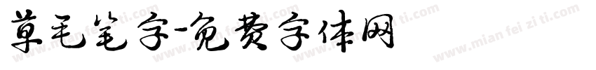 草毛笔字字体转换