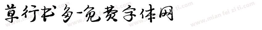 草行书多字体转换
