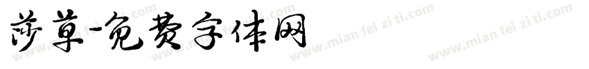 莎草字体转换