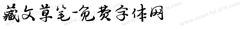 藏文草笔字体转换