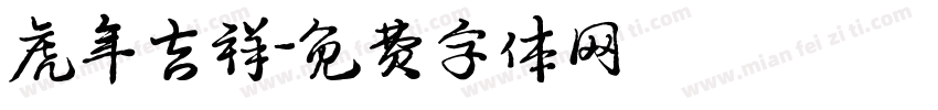 虎年吉祥字体转换