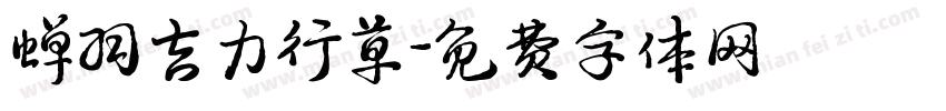 蝉羽吉力行草字体转换