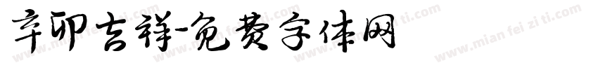 辛卯吉祥字体转换
