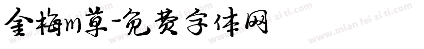 金梅m草字体转换