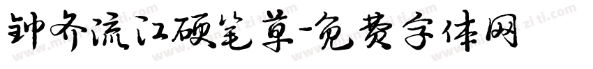 钟齐流江硬笔草字体转换