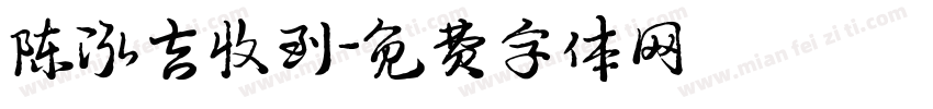 陈泓吉收到字体转换
