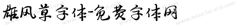 雄风草字体字体转换