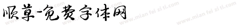顺草字体转换