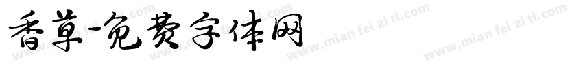 香草字体转换