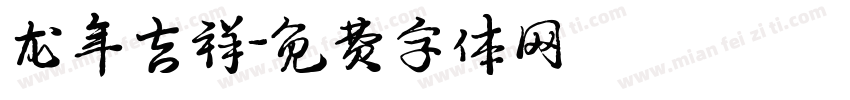 龙年吉祥字体转换