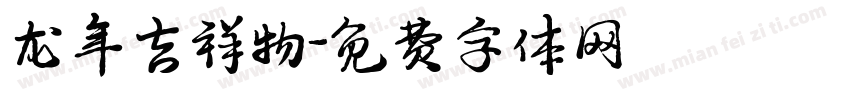 龙年吉祥物字体转换