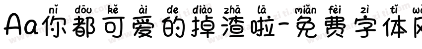 Aa你都可爱的掉渣啦字体转换