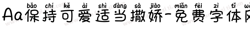 Aa保持可爱适当撒娇字体转换
