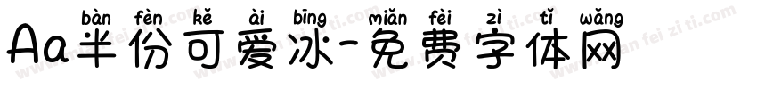 Aa半份可爱冰字体转换