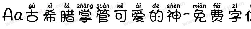 Aa古希腊掌管可爱的神字体转换