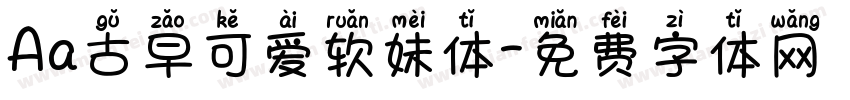 Aa古早可爱软妹体字体转换
