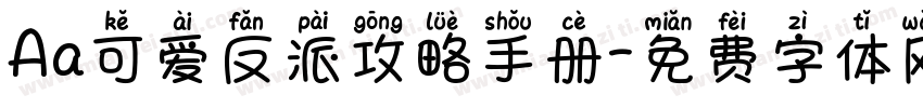 Aa可爱反派攻略手册字体转换