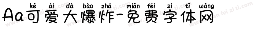 Aa可爱大爆炸字体转换