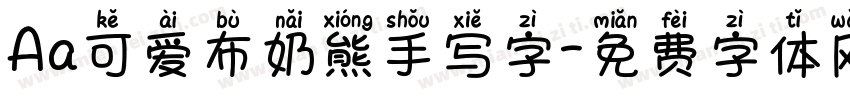 Aa可爱布奶熊手写字字体转换