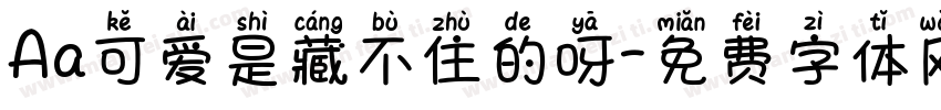 Aa可爱是藏不住的呀字体转换