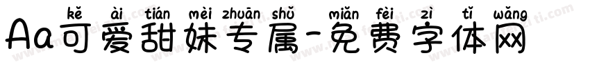 Aa可爱甜妹专属字体转换