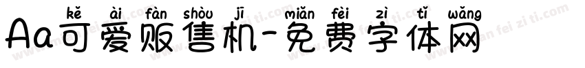 Aa可爱贩售机字体转换