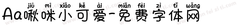 Aa啾咪小可爱字体转换
