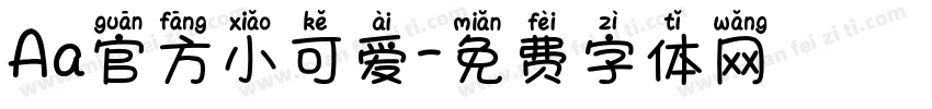 Aa官方小可爱字体转换