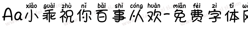 Aa小乖祝你百事从欢字体转换