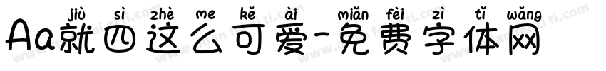Aa就四这么可爱字体转换
