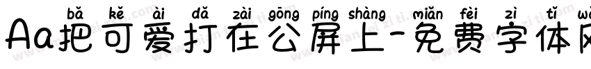 Aa把可爱打在公屏上字体转换