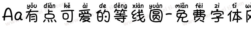 Aa有点可爱的等线圆字体转换
