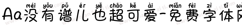 Aa没有谱儿也超可爱字体转换