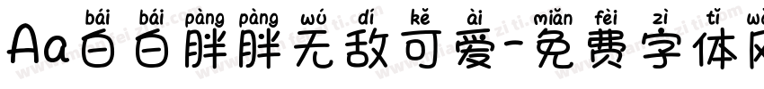 Aa白白胖胖无敌可爱字体转换
