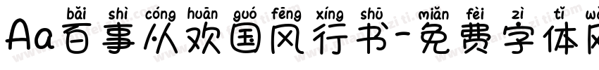 Aa百事从欢国风行书字体转换
