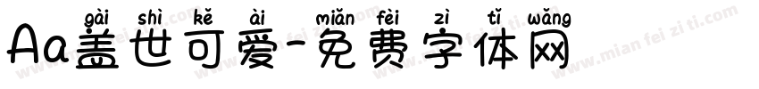 Aa盖世可爱字体转换