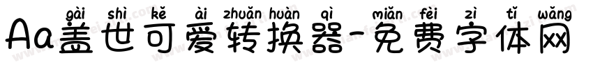 Aa盖世可爱转换器字体转换