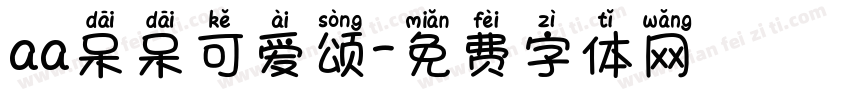 aa呆呆可爱颂字体转换