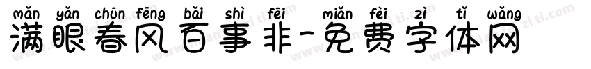 满眼春风百事非字体转换