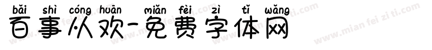 百事从欢字体转换