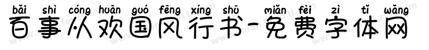 百事从欢国风行书字体转换