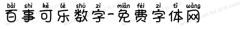 百事可乐数字字体转换