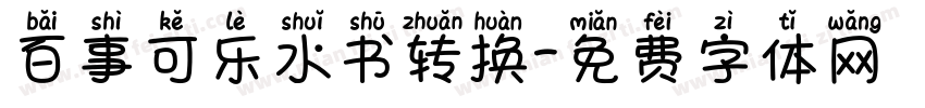 百事可乐水书转换字体转换