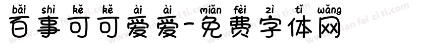 百事可可爱爱字体转换