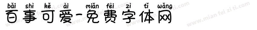 百事可爱字体转换
