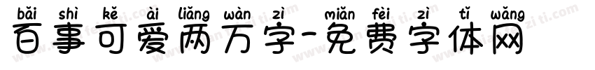 百事可爱两万字字体转换