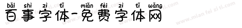 百事字体字体转换