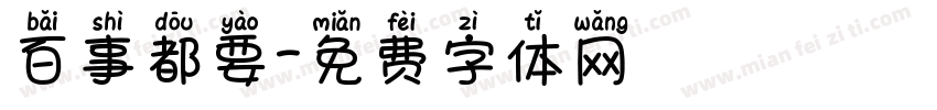 百事都要字体转换
