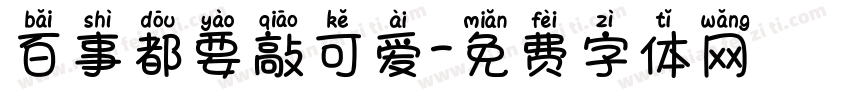 百事都要敲可爱字体转换